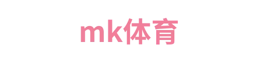 mk体育